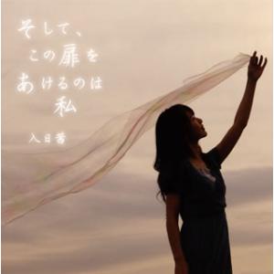 [国内盤CD][新品]入日茜 / そして，この扉をあけるのは私