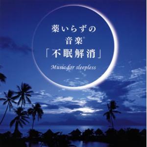 [国内盤CD][新品]薬いらずの音楽(R)「不眠解消」