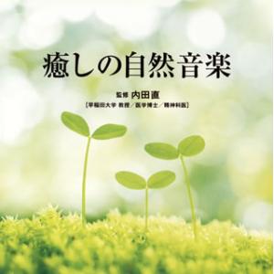 [国内盤CD]Refine〜癒しの自然音楽〜