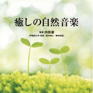 [国内盤CD][新品]Refine〜癒しの自然音楽〜