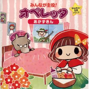 [国内盤CD][新品]みんなが主役!オペレッタ〜かんたん!5分シリーズ〜あかずきん