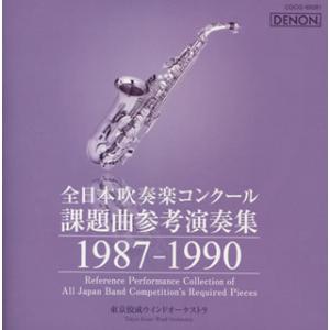 全日本吹奏楽コンクール課題曲参考演奏集 1987-1990 [CD] : ポプカル