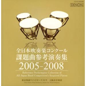 [国内盤CD]全日本吹奏楽コンクール課題曲参考演奏集 2005-2008 大阪市音楽団 他