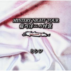 [国内盤CD][新品]稲川淳二 / MYSTERY NIGHT TOUR 稲川淳二の怪談 Selec...
