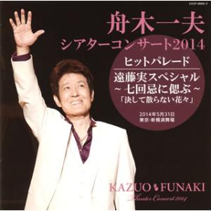 [国内盤CD][新品]舟木一夫 / シアターコンサート2014[2枚組]