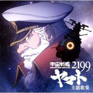 [国内盤CD][新品]「宇宙戦艦ヤマト2199」主題歌集
