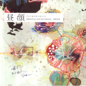 [国内盤CD]「昼顔 平日午後3時の恋人たち」オリジナル・サウンドトラック / 菅野祐悟