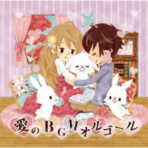 [国内盤CD][新品]愛のBGMオルゴール〜ラブソングはとまらないよ〜