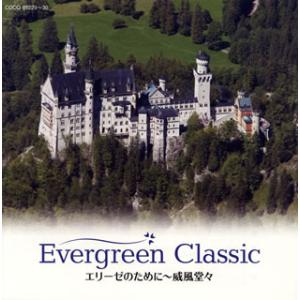 [国内盤CD]Evergreen Classic エリーゼのために〜威風堂々[2枚組]