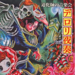 [国内盤CD][新品]デロリ夜奏〜道化師の音楽会〜