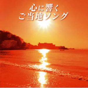 [国内盤CD][新品]心に響くご当地ソング[2枚組]