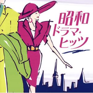 [国内盤CD]昭和ドラマ・ヒッツ[2枚組]