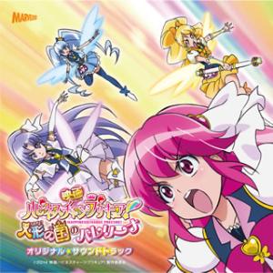 [国内盤CD][新品]「ハピネスチャージプリキュア!人形の国のバレリーナ」オリジナル・サウンドトラック / 高木洋