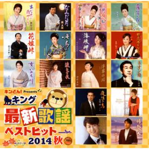 [国内盤CD]キング最新歌謡ベストヒット2014秋