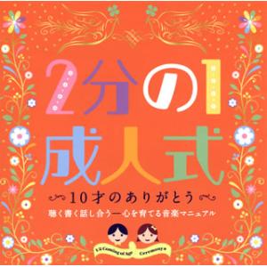 [国内盤CD][新品]2分の1成人式〜10才のあ...の商品画像