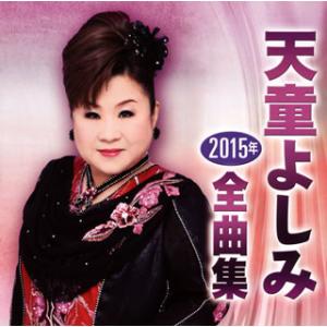 新品 天童よしみ 1 (CD) 16CD-2060(1099A) : そふと屋プラチナ館