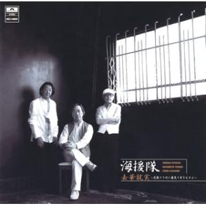 [国内盤CD][新品]海援隊 / 去華就実(きょかしゅうじつ)〜花散りて次に葉茂り実をむすぶ(デラッ...