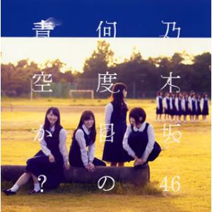 [国内盤CD][新品]乃木坂46 / 何度目の青...の商品画像
