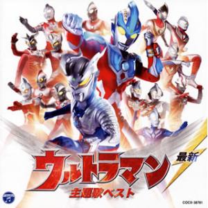 [国内盤CD][新品]最新 ウルトラマン 主題歌ベスト
