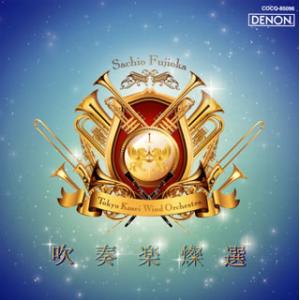 [国内盤CD][新品]吹奏楽燦選 / 嗚呼!アフリカン・シンフォニー 藤岡幸夫 / 東京佼成ウインド...