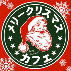 [国内盤CD]メリークリスマス カフェの商品画像