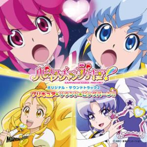 [国内盤CD][新品]「ハピネスチャージプリキュア!」オリジナル・サウンドトラック2〜プリキュア・サウンド・ビッグ・バーン!!
