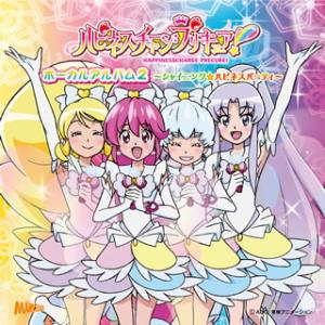 [国内盤CD][新品]「ハピネスチャージプリキュア!」ボーカルアルバム2〜シャイニング☆ハピネスパーティ〜
