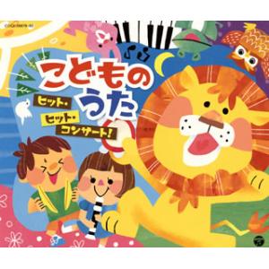 [国内盤CD][新品]こどものうた ヒット・ヒット・コンサート![3枚組]