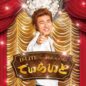 [国内盤CD]D-LITE(from BIGBANG) / でぃらいと