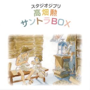 [国内盤CD][新品]スタジオジブリ「高畑勲」サントラBOX[10枚組]
