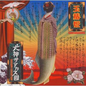 [国内盤CD][新品]犬神サアカス團 / 玉椿姫 [CD+DVD][2枚組]