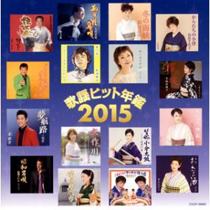 [国内盤CD]歌謡ヒット年鑑2015