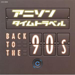 [国内盤CD][新品]アニソンタイムトラベル〜Back to the 90s〜