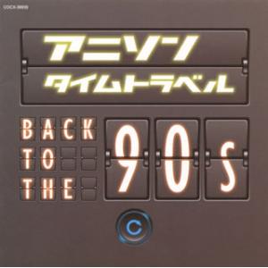 [国内盤CD]アニソンタイムトラベル〜Back to the 90s〜