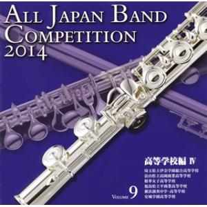[国内盤CD]全日本吹奏楽コンクール2014Vol.9〈高等学校編4〉