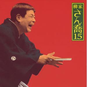 [国内盤CD][新品]柳家さん喬 / 柳家さん喬...の商品画像