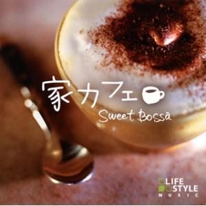 [国内盤CD][新品]家カフェ〜スウィート・ボッサ
