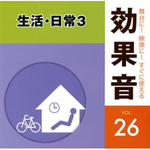 [国内盤CD]舞台に!映像に!すぐに使える効果音26 生活・日常3