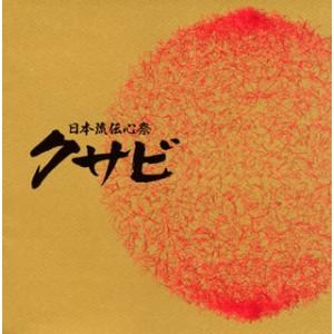 [国内盤CD]日本流伝心祭 クサビ