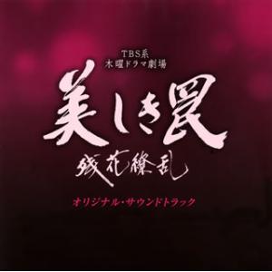 [国内盤CD][新品]「美しき罠 残花繚乱」オリジナル・サウンドトラック / 大隅知宇・信澤宣明
