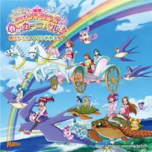 [国内盤CD][新品]「映画プリキュアオールスターズ 春のカーニバル♪」オリジナル・サウンドトラック