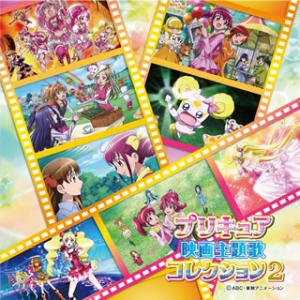 [国内盤CD][新品]プリキュア映画主題歌コレクション2[2枚組]