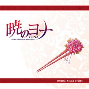 [国内盤CD][新品]「暁のヨナ」Original Sound Tracks / 梁邦彦