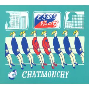 [国内盤CD]CHATMONCHY / ときめき / 隣の女 [CD+DVD][2枚組][初回出荷限...