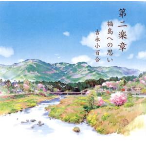 [国内盤CD]吉永小百合 / 第二楽章 福島への思い