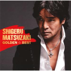 [国内盤CD][新品]松崎しげる / ゴールデン☆ベスト