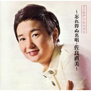 特典CL付】新品 もっと…佐良直美 スペシャル・コレクション / 佐良直美