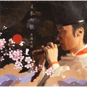 [国内盤CD][新品]東儀秀樹 / 日本の歌
