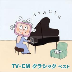 [国内盤CD]決定版 TV-CM クラシック ベスト