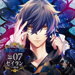 [国内盤CD][新品]匂いまで愛されるCD「薔薇の香水師」No.07 セイラン(CV 梶裕貴)